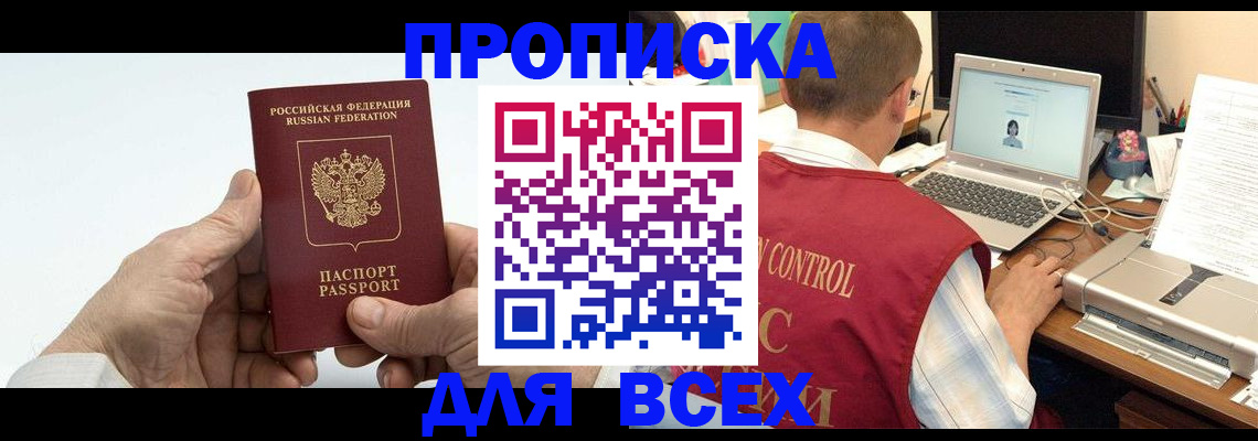 купить прописку в Магаданской области